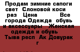 Продам зимние сапоги свет,,Слоновой коси,,39раз › Цена ­ 5 000 - Все города Одежда, обувь и аксессуары » Женская одежда и обувь   . Тыва респ.,Ак-Довурак г.